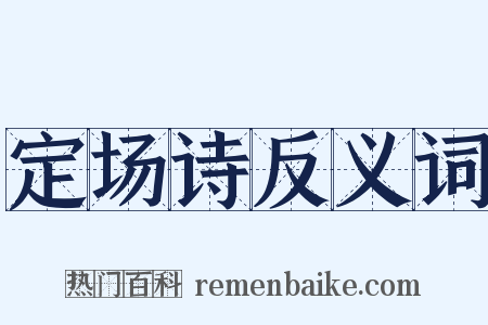 定场诗反义词是什么意思的图片